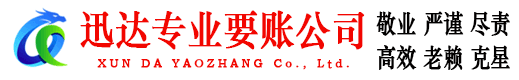 颍州迅达要债公司
